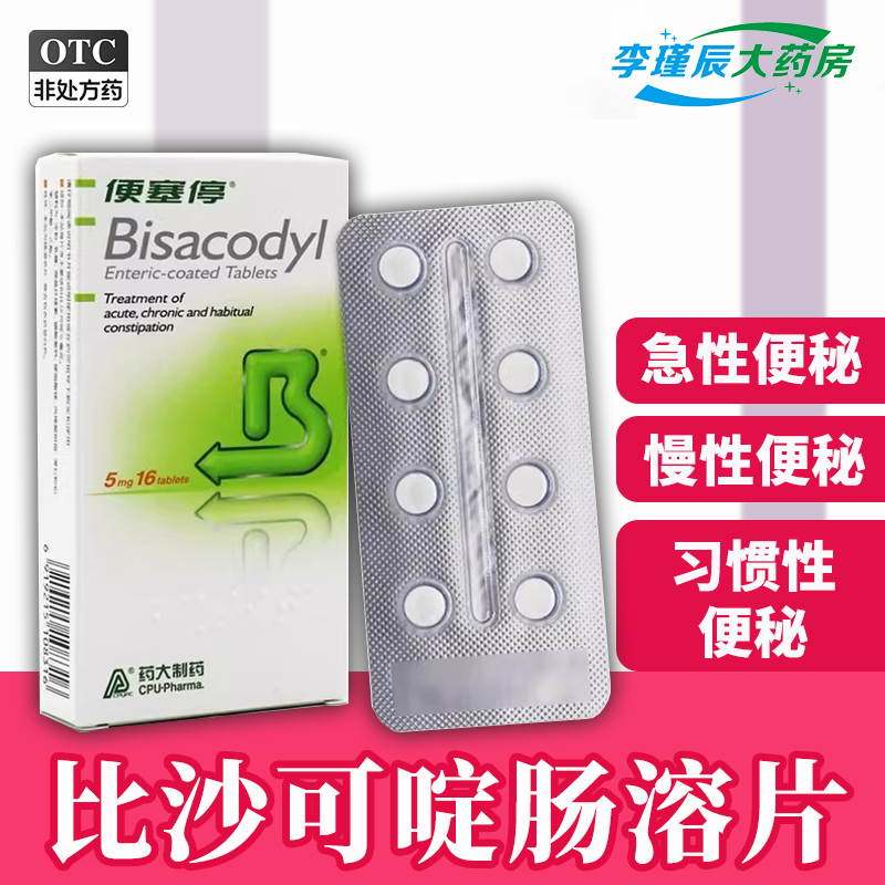 便塞停 比沙可啶肠溶片 5mg*16片/盒用于急慢性便秘习惯性便秘