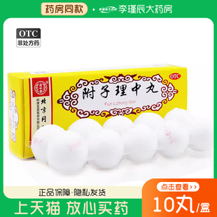 同仁堂 附子理中丸10丸 温中健脾胃虚寒脘腹冷痛呕吐泄泻手足不温