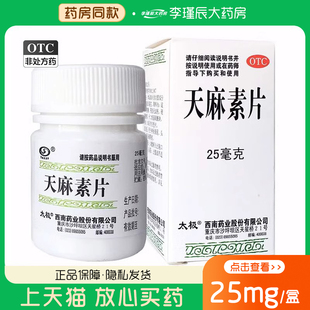 太极 天麻素片 25mg*100片/盒 用于神经衰弱偏头痛头痛等症状正品