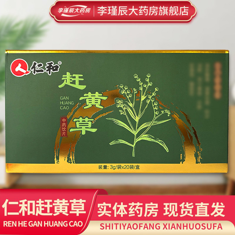 仁和 赶黄草 3g*20袋/盒肝损伤利水消肿熬夜养肝护肝茶30袋/盒