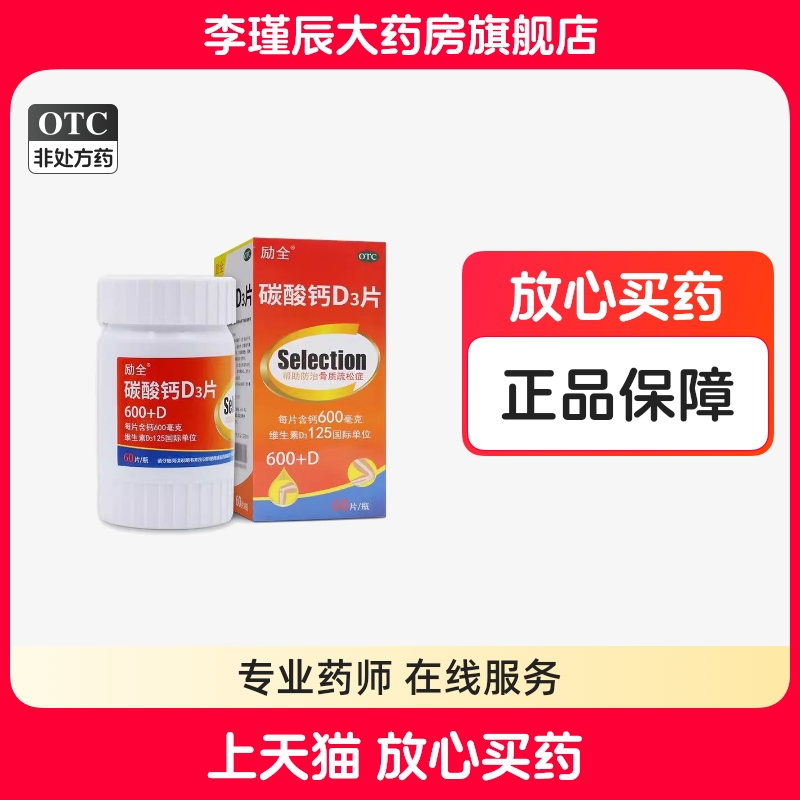 【励全】碳酸钙D3片(Ⅰ)1.5g125IU*60片*1瓶/盒