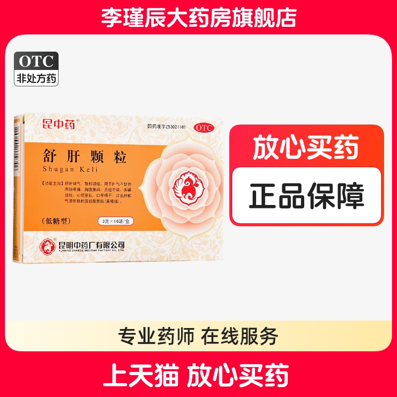 【昆中药】舒肝颗粒3g*16袋/盒