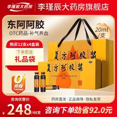 【东阿阿胶】复方阿胶浆20ml*12支/盒