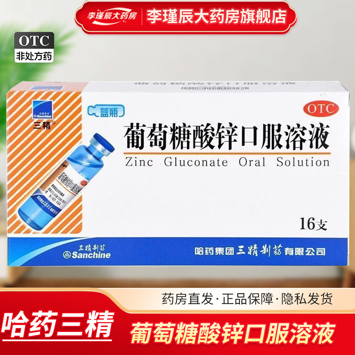[三精]葡萄糖酸锌口服溶液0.35%*10ml*16支/盒