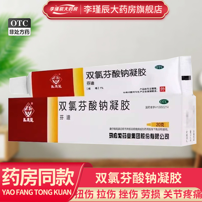 【马应龙】双氯芬酸钠凝胶1%*1支/盒