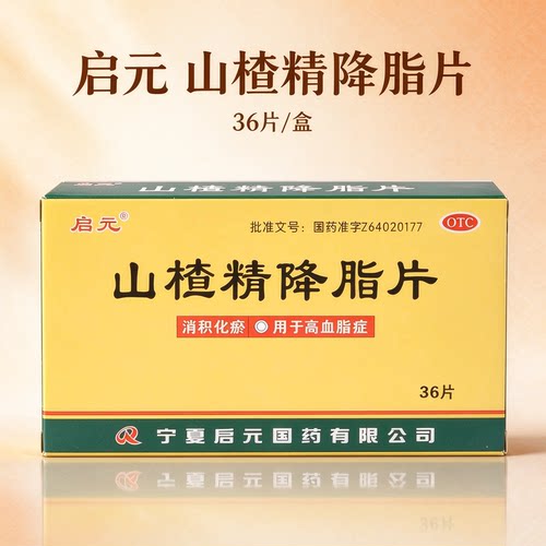[启元]山楂精降脂片60mg*36片/盒