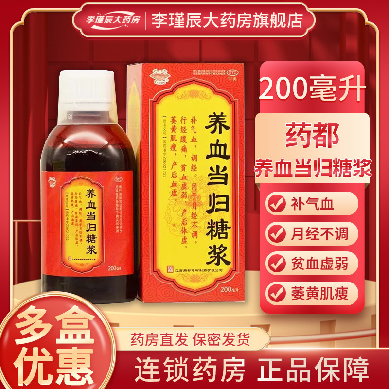 药都 养血当归糖浆 200ml 补气血调经月经不调 行经腹痛 贫血虚弱 - 实物图