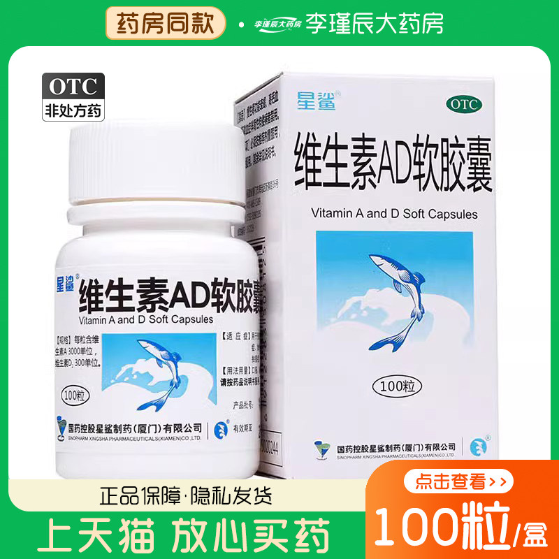 【星鲨】维生素AD软胶囊3000IU300IU*100粒/盒