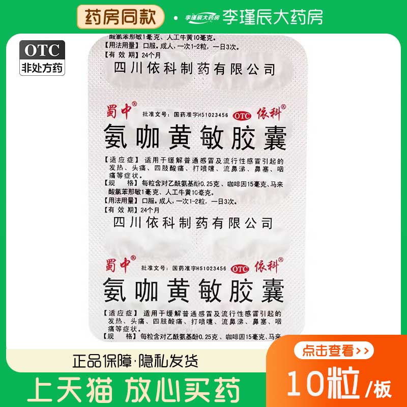 【蜀中】氨咖黄敏胶囊1mg10mg15mg250mg*2000粒/盒