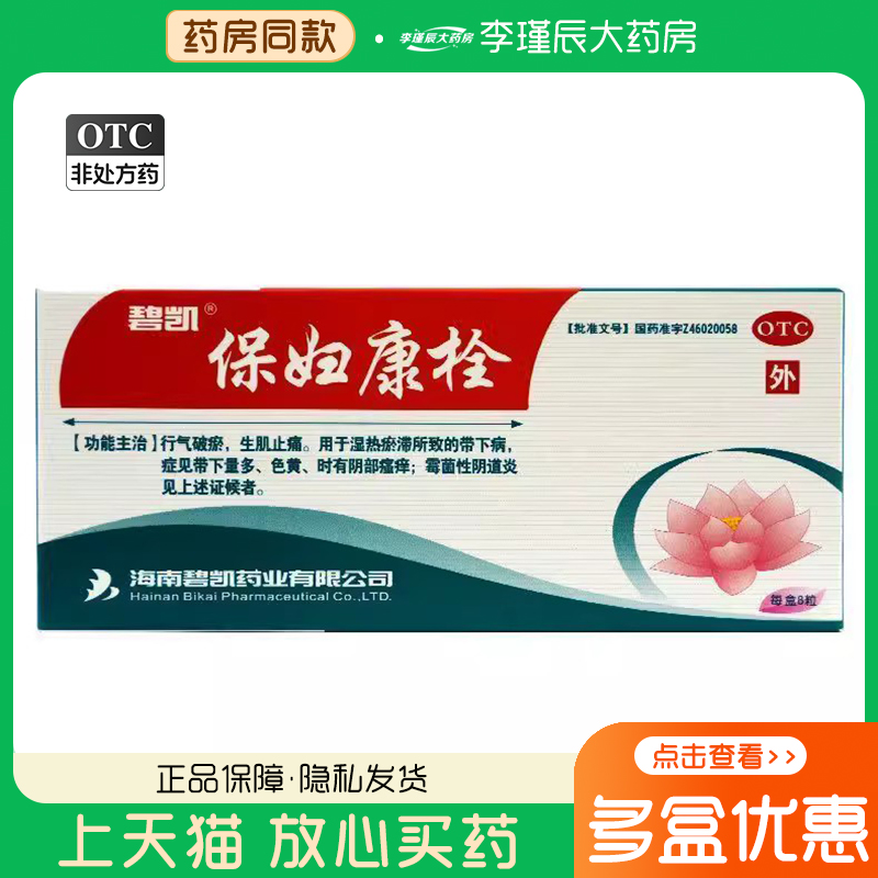 【碧凯】保妇康栓1.74g*8粒/盒