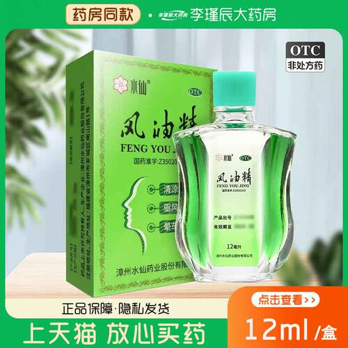 【水仙】风油精12ml*1瓶/盒