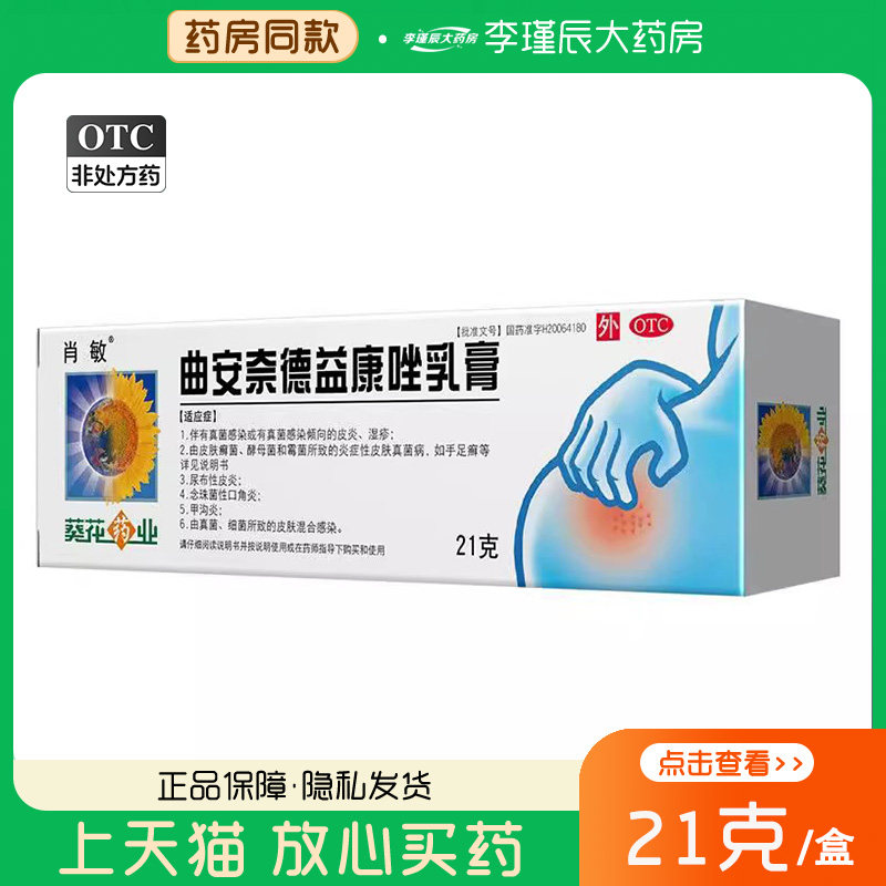 葵花 肖敏曲安奈德益康唑乳膏 21g/盒湿疹手足癣甲沟炎真菌感染药