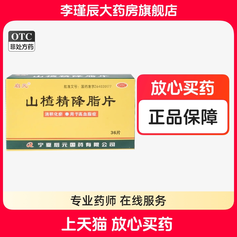 启元 山楂精降脂片 36片/盒