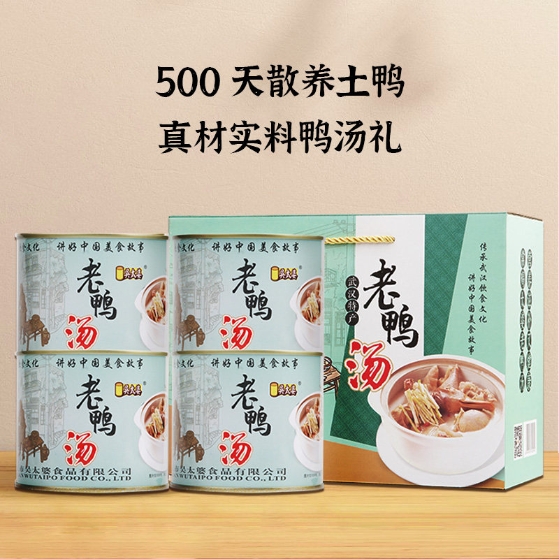 汪集吴太婆老鸭汤650g*4罐礼盒