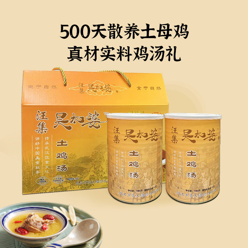 汪集鸡汤吴太婆山地散养珍品土鸡汤1080g单罐 1080g*2罐礼盒