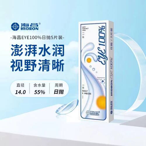 海昌EYE100%日抛5片装隐形近视眼镜10片舒适轻薄水润透氧水凝胶