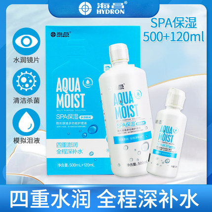 海昌SPA隐形眼镜通用护理液旅行便携随身装除蛋白美瞳药水500+120
