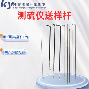 测硫仪送样杆定硫仪送样杆推送样镍铬耐高温鹤壁多样硫送样杆长沙