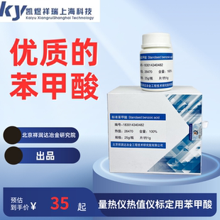 北京祥润达标准物质苯甲酸标定大卡测定校正量热仪苯甲酸热值片