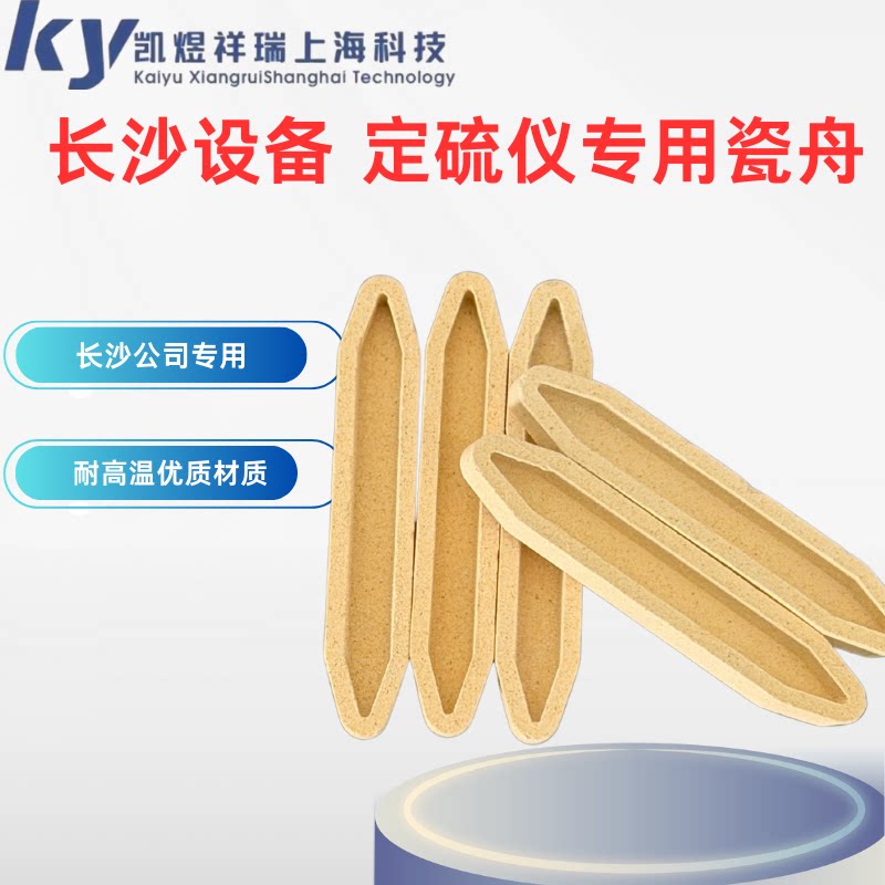 长沙定硫仪瓷舟测硫仪瓷舟两头尖瓷舟 定硫仪专用瓷舟SUN KICY