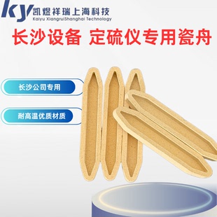 长沙定硫仪瓷舟测硫仪瓷舟两头尖瓷舟 定硫仪专用瓷舟SUN KICY