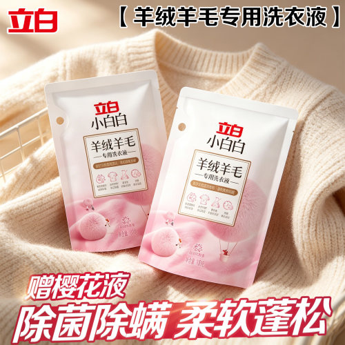 立白小白白羊毛洗衣液蓬松柔软
