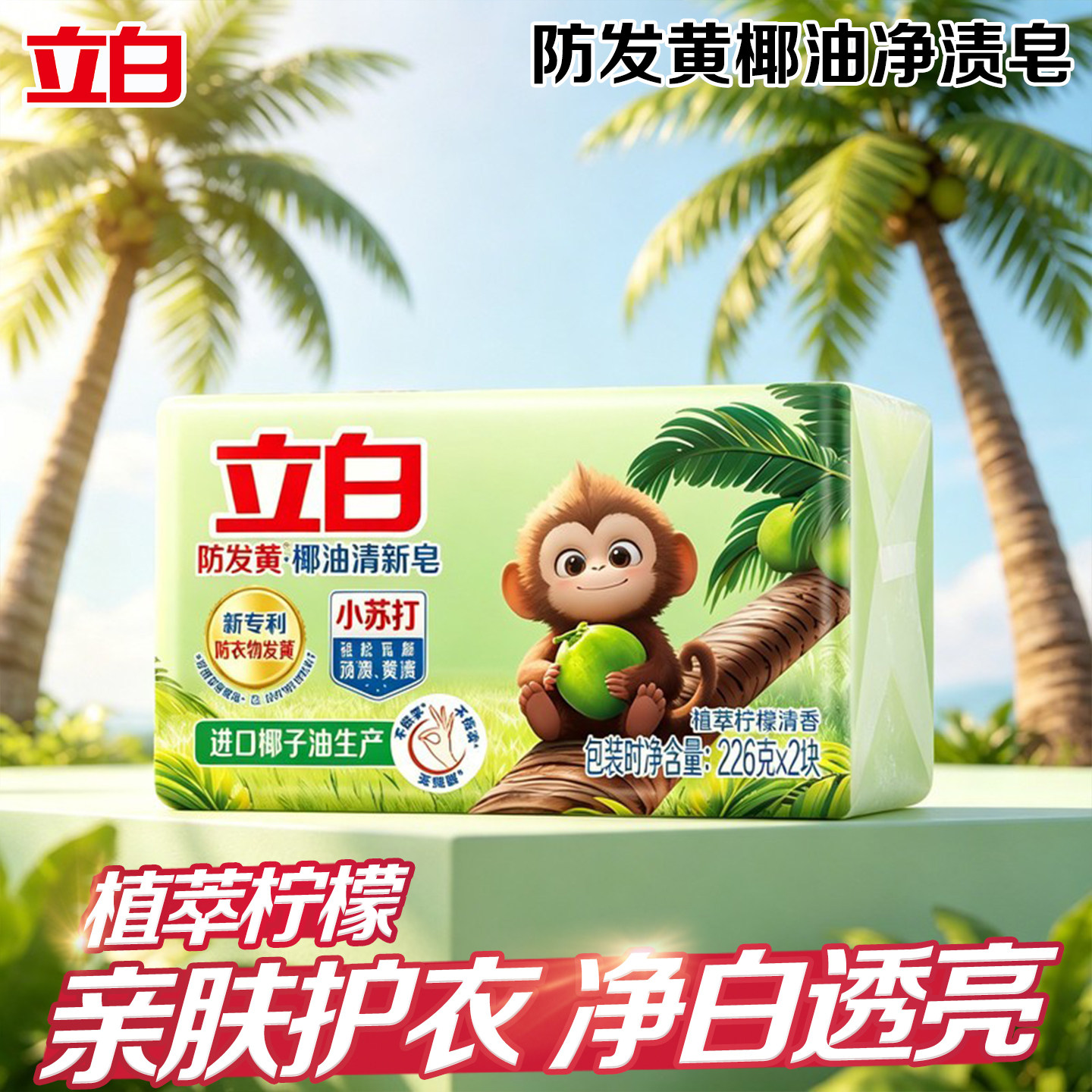 立白小苏打洗衣皂深层洁净去渍防发黄机洗手洗通用肥皂家庭装正品