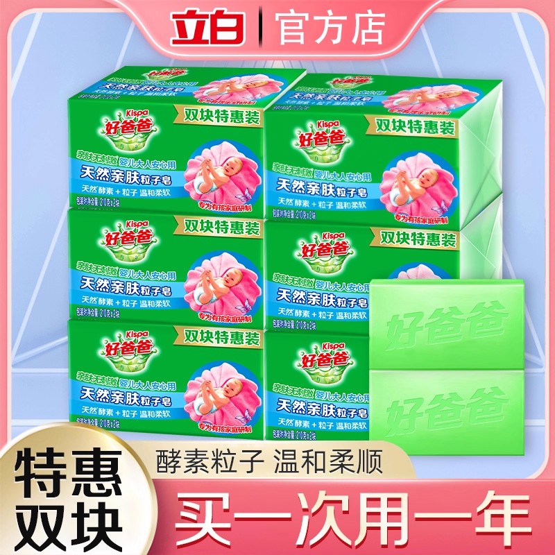 立白好爸爸亲肤粒子皂洗衣皂肥皂
