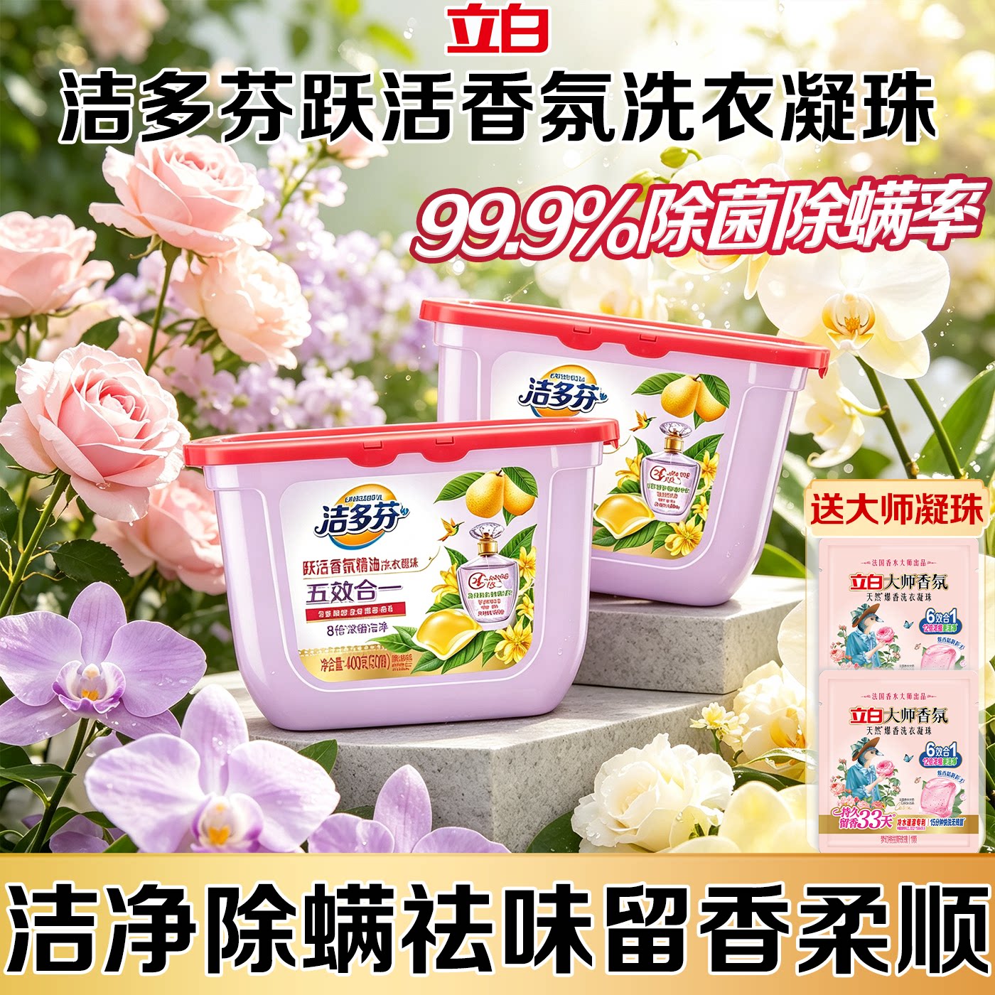 立白集团洁多芬洗衣凝珠留香珠持久留香多效洁净除螨去味柔顺正品
