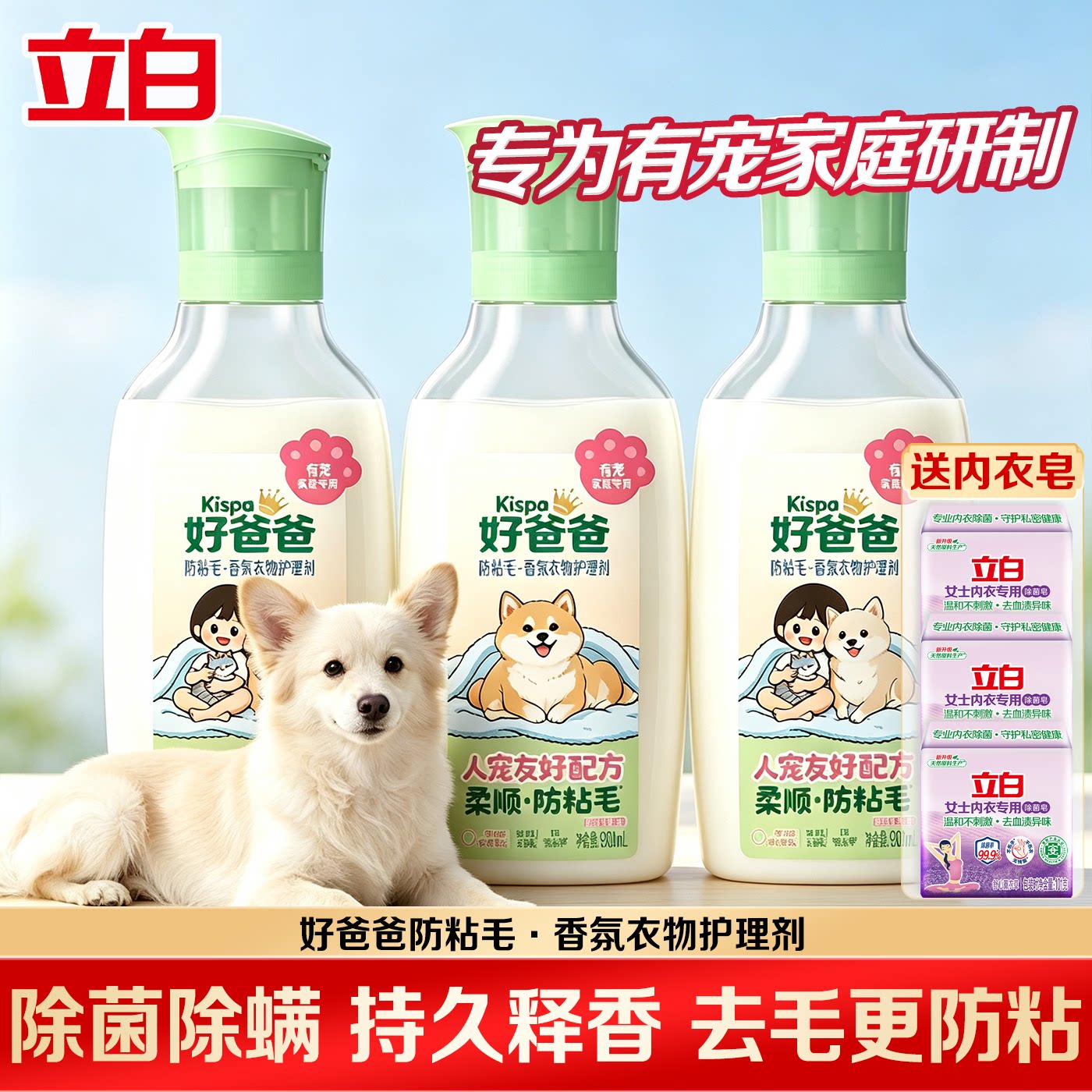 立白好爸爸衣物护理剂持久留香柔软蓬松有宠家庭防粘毛衣物柔顺剂