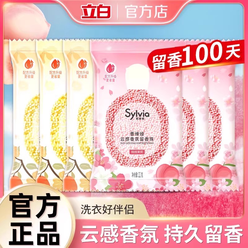 立白留香珠衣物柔顺除螨祛味