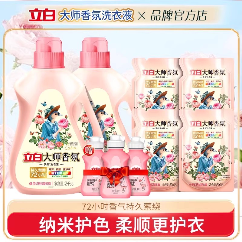 立白大师香氛洗衣液天然洁净护衣