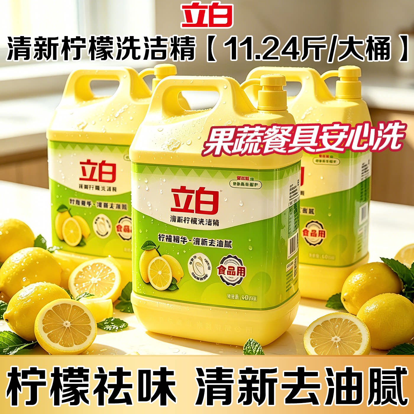立白柠檬洗洁精清新去油腻不伤手图片