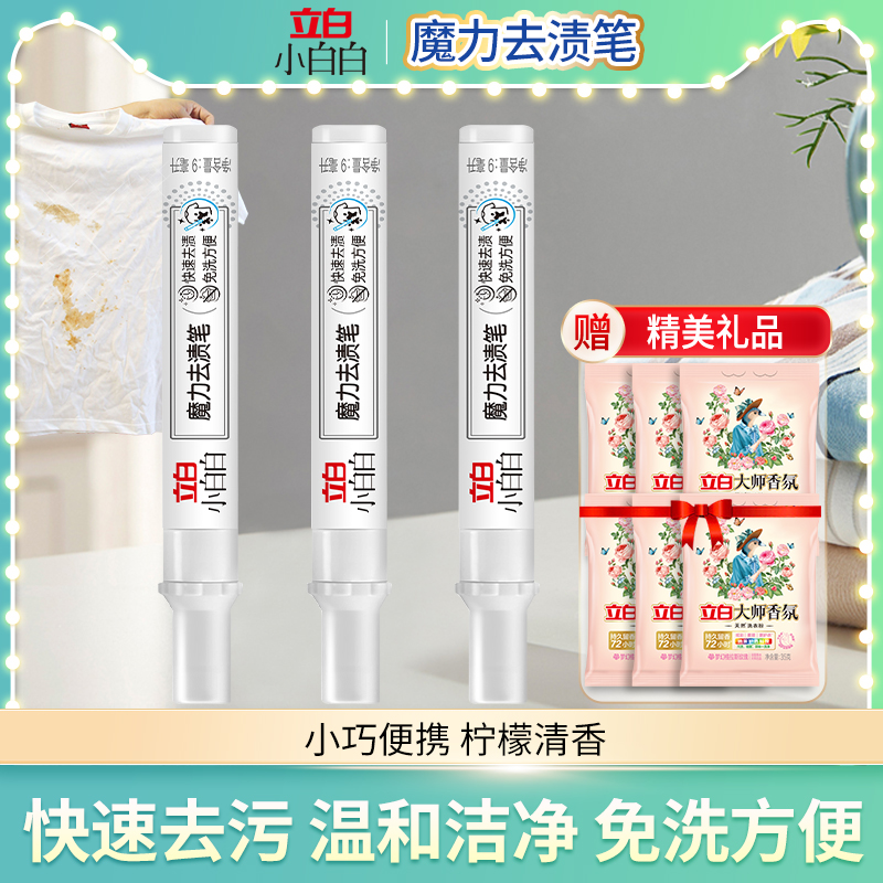立白小白白衣物衣服去渍笔免洗便携式强力去污笔去油笔清洁笔正品