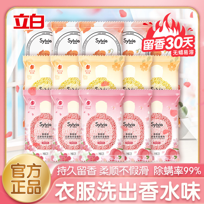 立白香维娅留香珠洗衣服家用持久香味护衣洗衣香珠液香水神器正品高性价比高么？