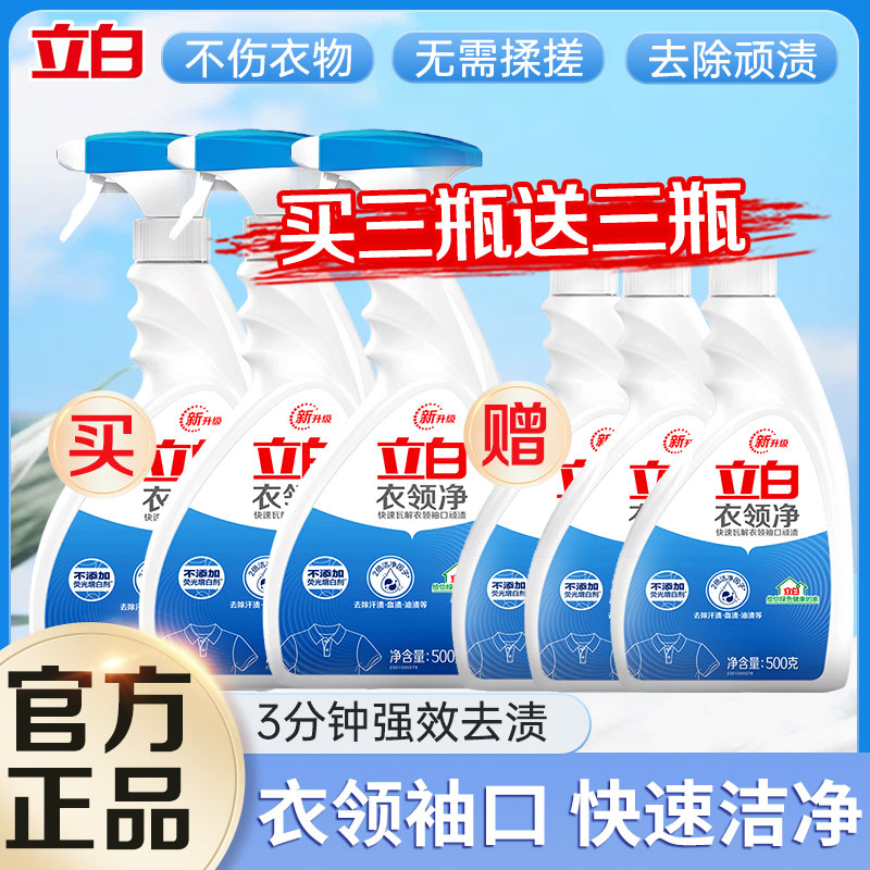 立白衣领净强力去污去黄去渍套装