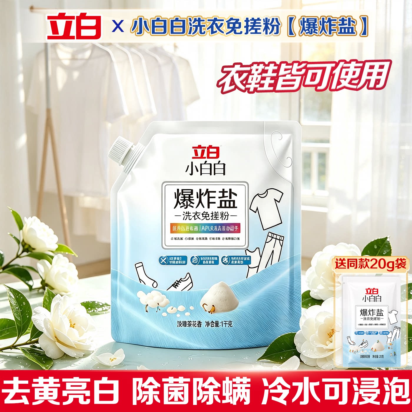 立白小白白爆炸盐白衣增亮护色去黄洁净去渍鞋袜母婴衣物浸泡粉剂