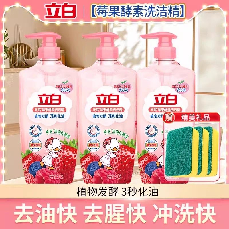 立白天然莓果酵素洗洁精3秒化油
