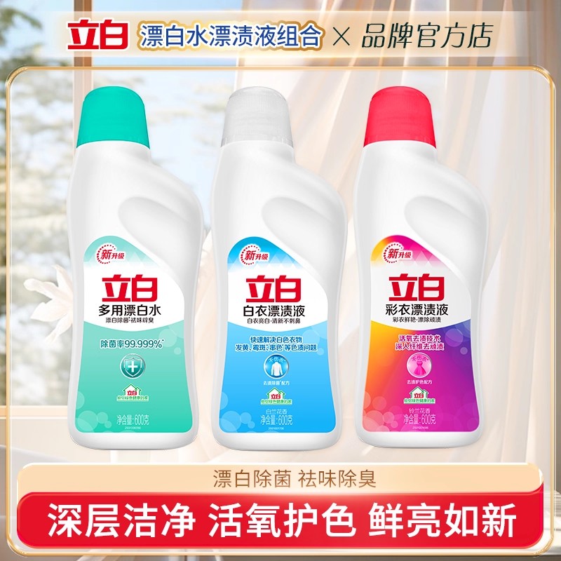 立白漂白水漂渍液祛渍除菌