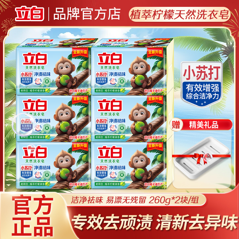 立白洗衣皂清新祛異味強效潔凈