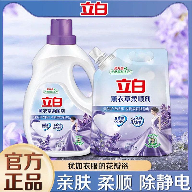 立白薰衣草柔顺剂除菌除静电柔顺护衣持久花香去渍家用衣物柔软剂
