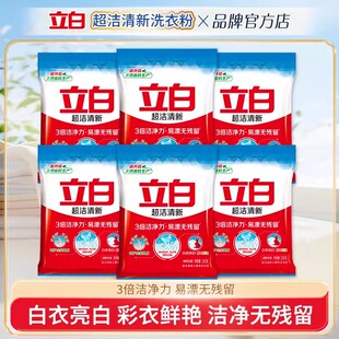 立白超洁清新洗衣粉易漂无残留3倍洁净白衣亮白小袋装便携旅行用
