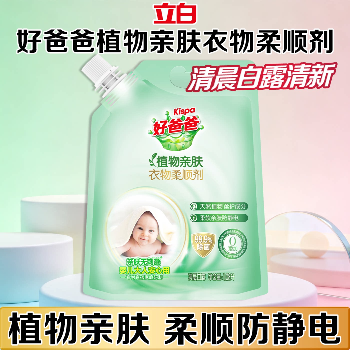 立白好爸爸衣物柔顺剂柔软蓬松防静电除菌亲肤贴身衣服护理液正品