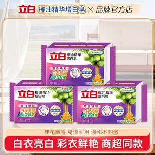 立白椰油洗衣皂家用实惠装大块增白皂肥皂持久去渍耐用不伤手正品