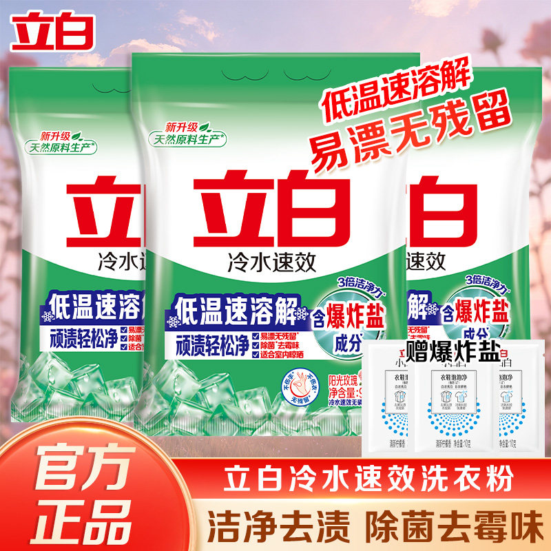 立白冷水速效洗衣粉冷水速溶实惠装家用无磷除菌去霉味小包装正品
