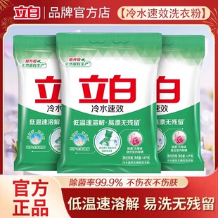 立白冷水速效洗衣粉低温速溶除菌去渍去霉味易漂不伤手无残留正品