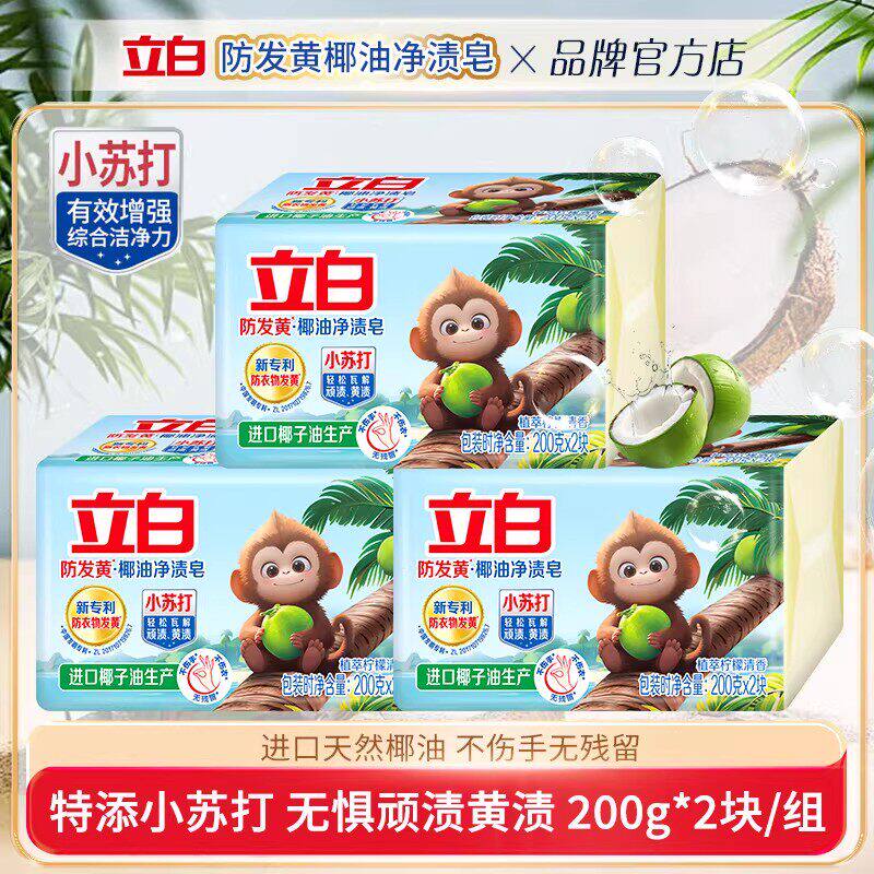 立白防发黄椰油净渍洗衣皂小苏打肥皂深层洁净清新祛味家用实惠装