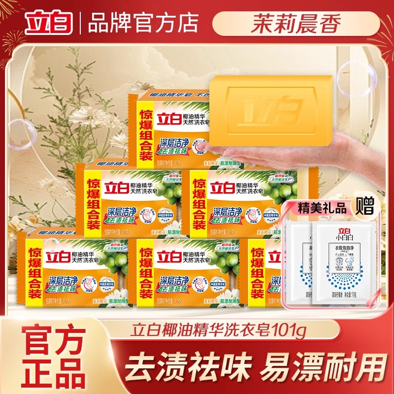 立白椰油洗衣皂洁净去渍