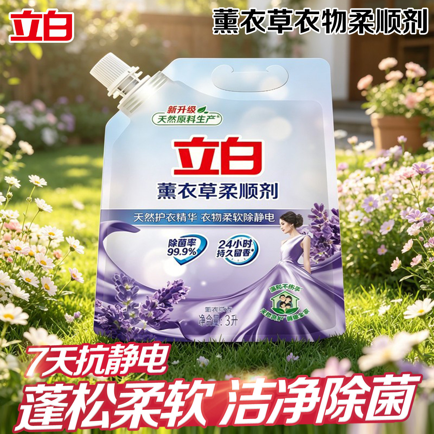立白薰衣草柔顺剂持久留香抗静电护衣护色衣物护理剂不伤衣家庭装