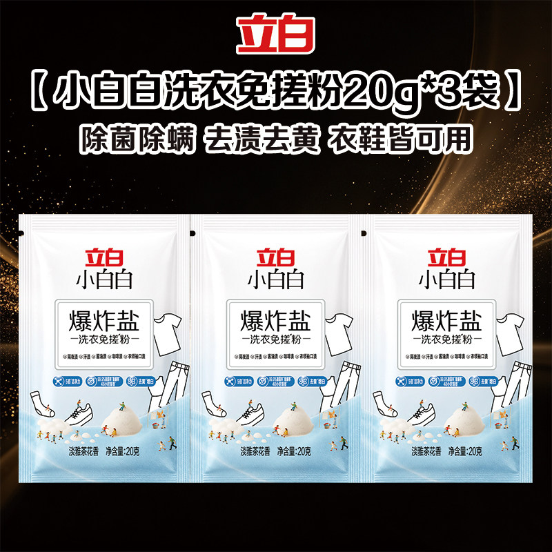 立白小白白爆炸盐洗衣免搓粉除菌除螨去渍去黄衣鞋可用活氧泡洗粉